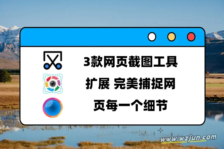 3款网页截图工具扩展 完美捕捉网页每一个细节