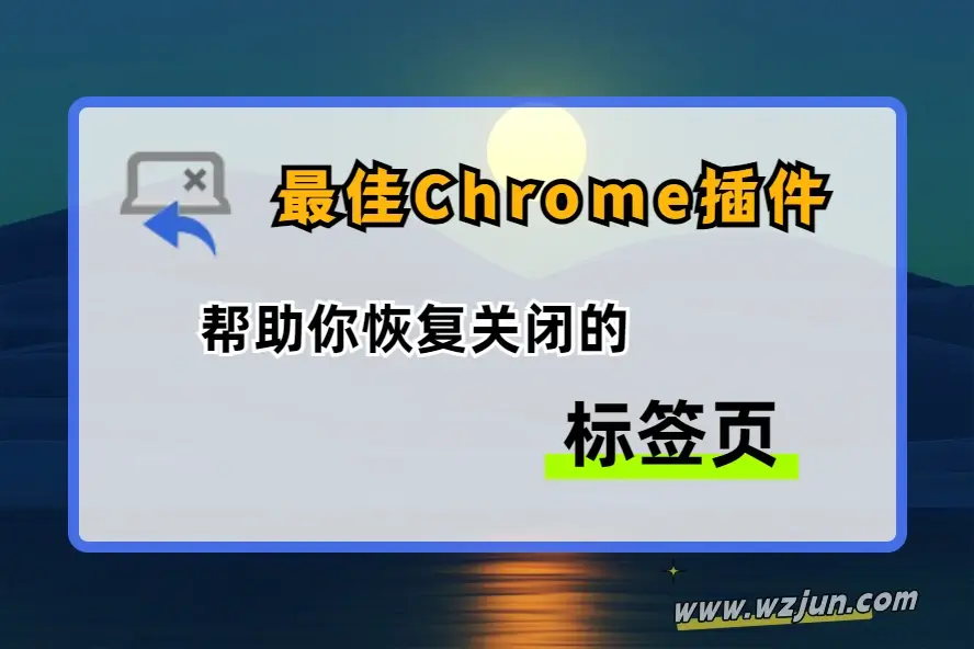 最佳Chrome插件 帮助你恢复关闭的标签页