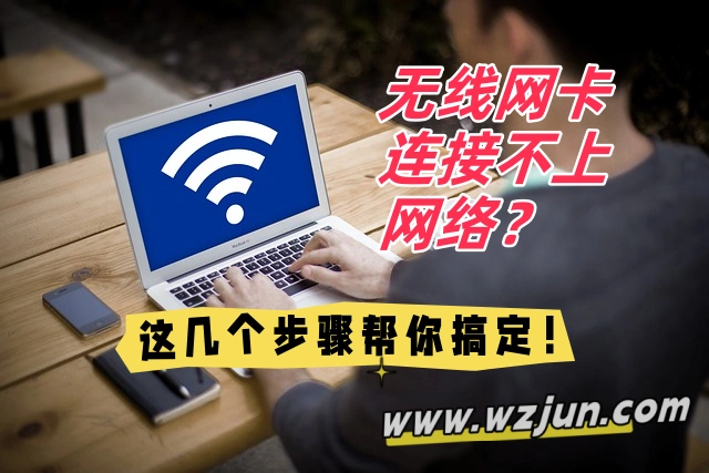 无线网卡连接不上网络？这几个步骤帮你搞定！