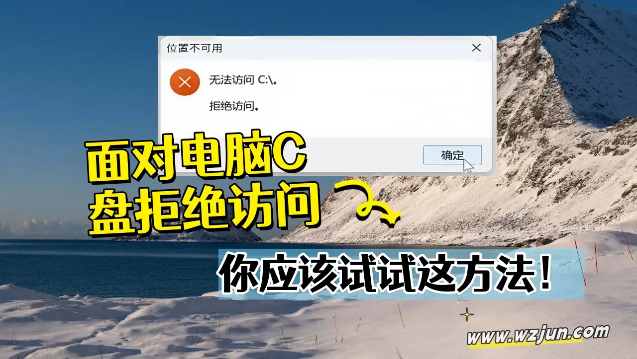 面对电脑C盘拒绝访问，你应该试试这方法！