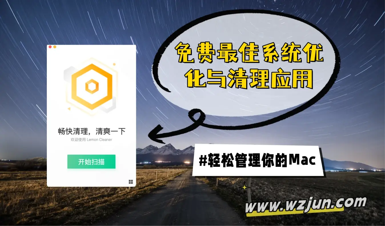 免费最佳系统优化与清理应用 轻松管理你的Mac
