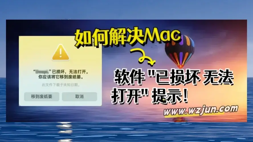 如何解决打开Mac应用提示 已损坏 无法打开