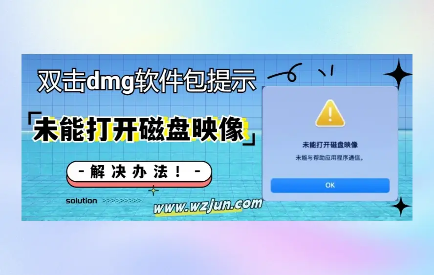 Mac 双击dmg软件包提示 「未能打开磁盘映像」解决办法！