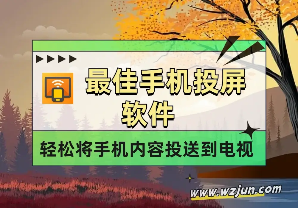 手机投屏软件 轻松将手机内容投送到电视