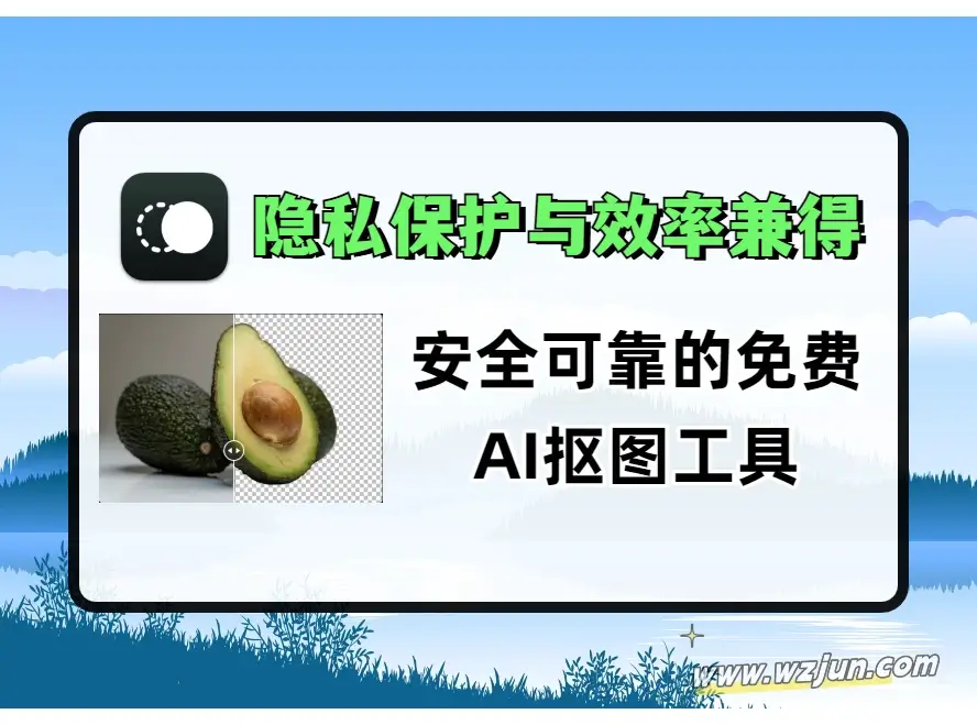 隐私保护与效率兼得 安全可靠的免费AI抠图工具