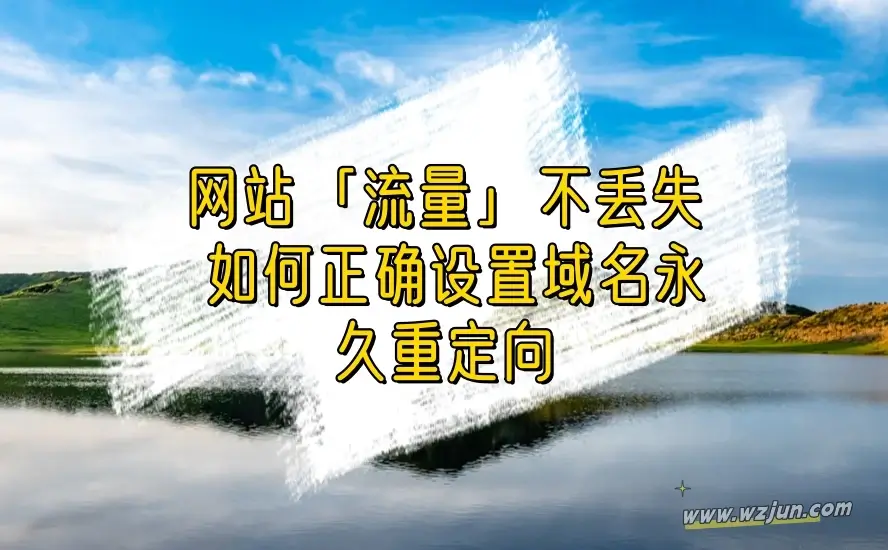 网站「流量」不丢失 如何正确设置域名永久重定向