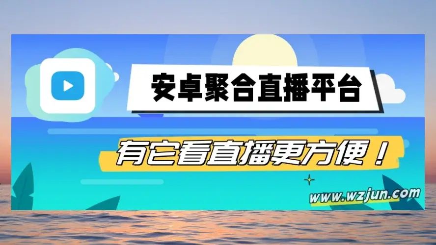 安卓聚合直播平台观看软件 有它看直播更方便！