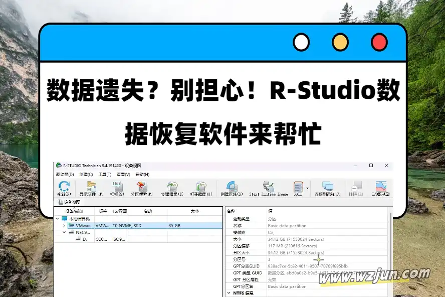 数据遗失？别担心！R-Studio数据恢复软件来帮忙