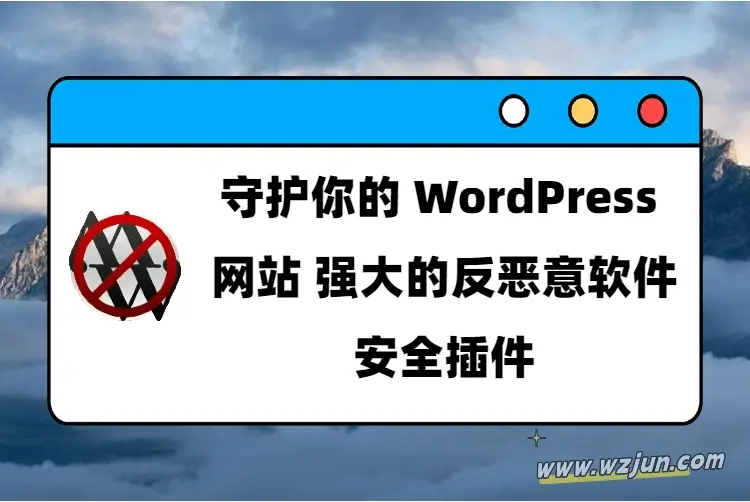 守护你的WordPress网站 强大的反恶意软件安全插件