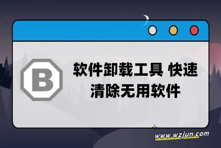 软件卸载工具 快速清除无用软件