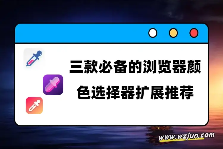 3款必备的浏览器颜色选择器扩展推荐