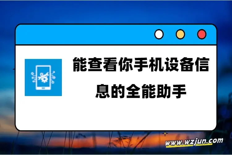 能帮助你查看【手机设备信息】的全能助手