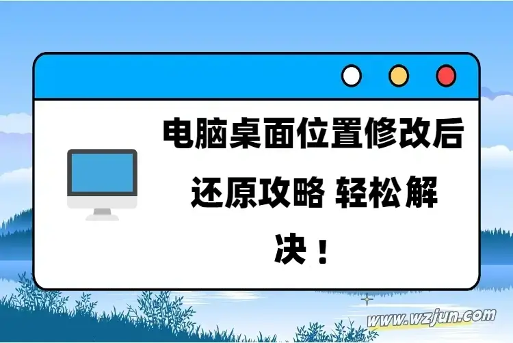 电脑桌面位置修改后还原攻略，轻松解决！