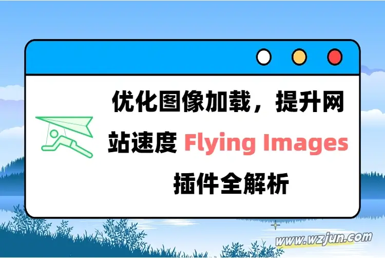 优化图像加载，提升网站速度 Flying Images wp插件