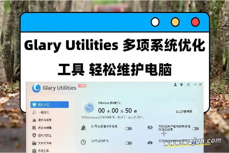 Glary Utilities 多项系统优化工具 轻松维护电脑
