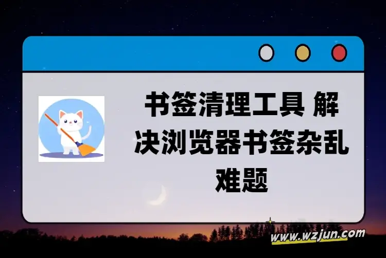 书签清理工具 解决浏览器书签杂乱难题