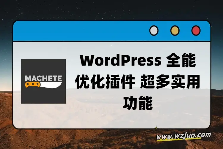 WordPress 全能优化插件 超多实用功能
