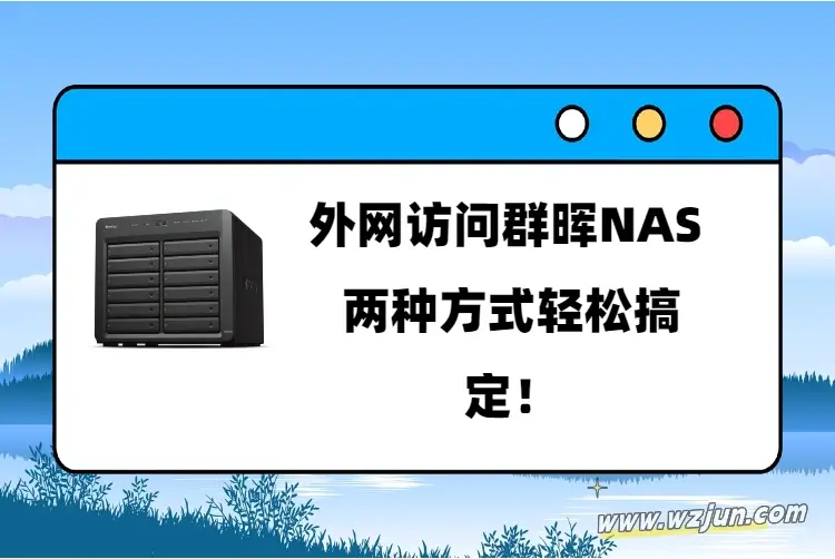 外网访问群晖NAS 两种方式轻松搞定！