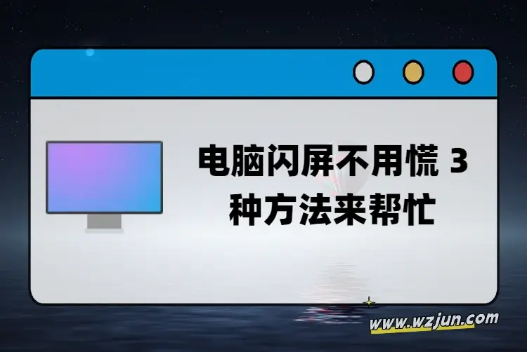 电脑闪屏不用慌 三种方法来帮忙