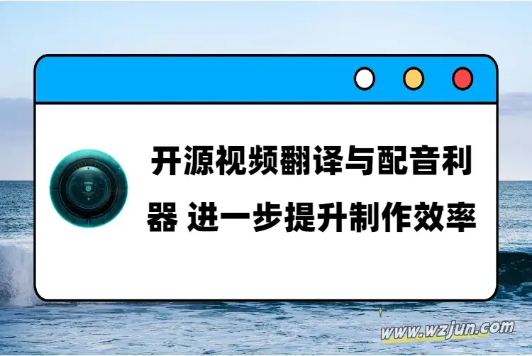 开源视频翻译与配音利器 进一步提升制作效率