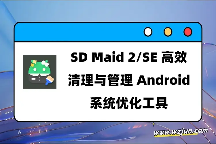 SD Maid 2/SE 高效清理与管理 Android系统优化工具