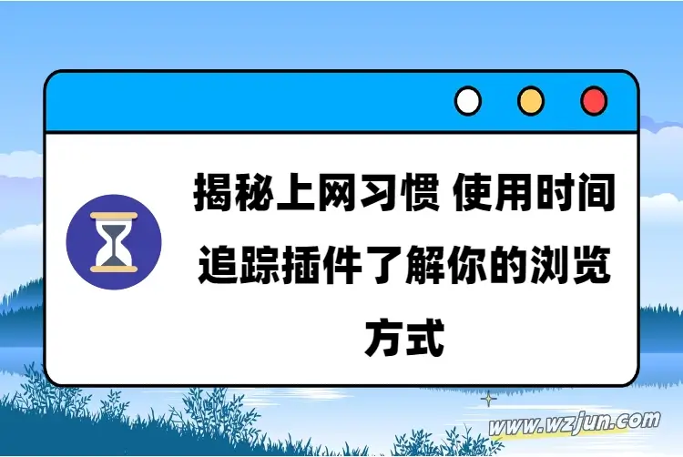 揭秘上网习惯 使用时间追踪插件了解你的浏览方式