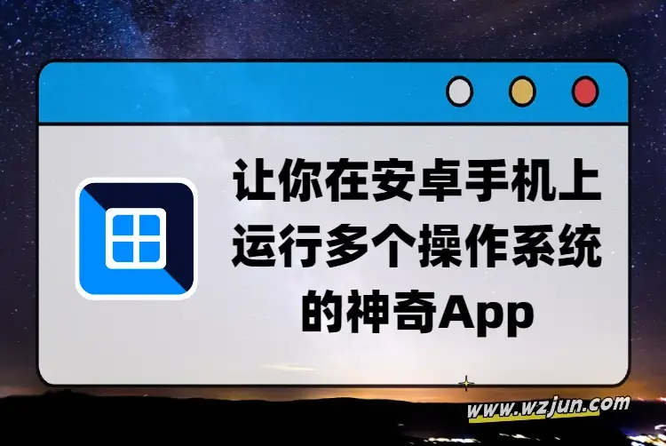 让你在安卓手机上运行多个操作系统的神奇App